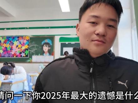 2025 你最大的遗憾是什么#vlog十亿流量扶持计划 #高中生 #看到最后 #三角洲行动 #段奕宏