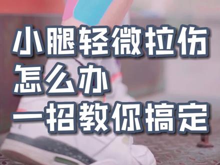 小腿拉伤怎么办?用肌贴其实就能搞定!#运动防护 #小腿拉伤恢复训练