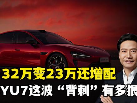 小米YU7全系铺满!Max版车主最尴尬,普通人到底该不该上车
