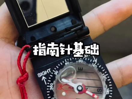指南针基础!不会用指南针的请看完!#文化新说 #野外生存 #探险 #户外装备 #户外 #露营 #生存狂