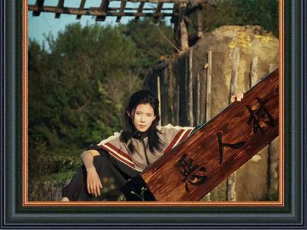 #《真千金来自恶人村》