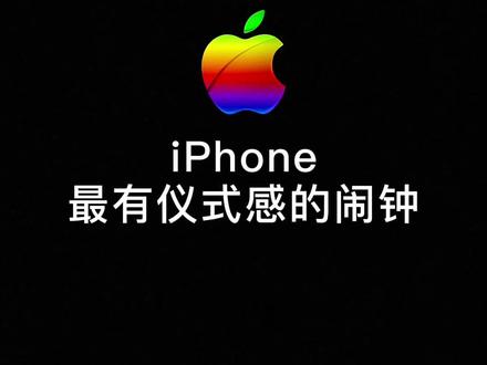 iPhone最有仪式感的起床闹钟铃声教程来了@米粒(iPhone技巧) #ios #苹果手机 #苹果手机闹钟