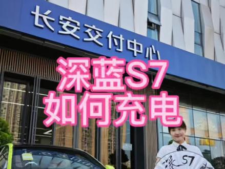 深蓝S7如何充电?#深蓝s7 #星河创造营