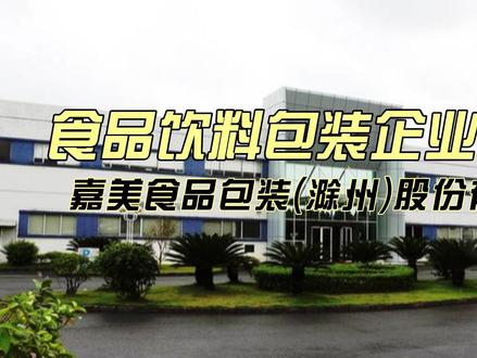 嘉美包装是一家怎样的公司? #嘉美包装 #上市公司 #饮料包装 #控制权变更 嘉美食品包装(滁州)股份有限公司,主营食品饮料包装,是国内重要的金属易拉罐和饮料灌装服务企业之一。