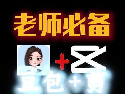 豆包+剪映,课文变动画 #老师 #背诵 #教育ai