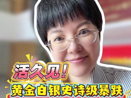 见证历史!黄金白银史诗级暴跌!后市怎么看?#黄金 #白银 #贵金属 #美联储