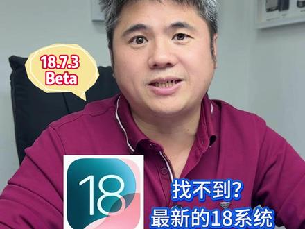 iOS18.7.3beta更新通道 找不到最新的iOS18系统怎么更新?今天教你们一招!#苹果系统 #ios18beta #苹果配件 #苹果原装电池 #苹果换电池