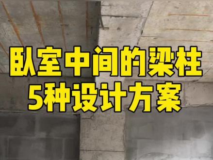 很多#自建房 有这样的结构的#室内设计 #装修设计 #装修干货 #卧室 #吊顶 @DOU+小助手 @抖音小助手