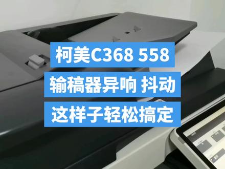 柯美C368 458 558 658 808输稿器问题,复印完之后下降出现抖动,棒棒棒的异响, 这样子轻松搞定😂
#为大家拼命的打印机 #知识领航者 #技术分享 #办公设备 #柯美复印机