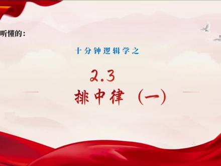 《逻辑学》排中律(1)