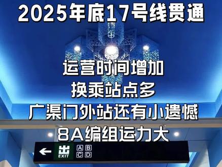 17号线已经按预期贯通#北京地铁17号线