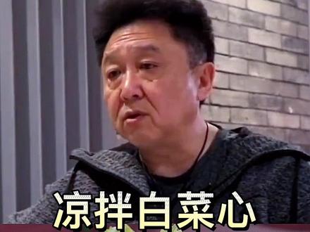 于谦老师的凉拌白菜心,好吃,您一定要试一试