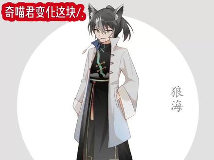 奇喵君变化这块/.#奇喵君故事 #感谢以上出场角色