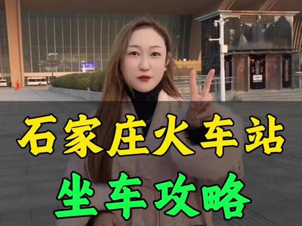 石家庄火车站#石家庄 #石家庄冬哥 #冬哥代言石家庄