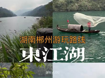 东江湖
以“雾漫小东江”为核心亮点,搭配溶洞、环湖风光等景致,适合1 - 2日游,下面这份攻略涵盖核心玩法、行程、食宿及注意事项,帮你轻松玩转:
1. 核心景点与玩法
◦ 雾漫小东江:4 - 10月是最佳观赏期,清晨6:00 - 8:30雾气最浓,2 - 3号观景台之间的栈道是最佳拍摄点,每隔15分钟左右有渔夫定时撒网表演,光线顺光时拍照效果更好。
◦ 兜率灵岩:亚洲最大天然溶洞之一,洞内恒温18℃,钟乳石千姿百态,“龙宫宝殿”的巨型石幔很震撼,需乘船登兜率岛前往,适合避暑探秘。
◦ 龙景峡谷:全程2.5公里,瀑布成群,负氧离子充沛,步道平缓,沿途可看猴古山瀑布等景观,1小时就能轻松走完。
◦ 白廊景区:有“小洱海”之称,免费开放,租电动车30元/辆/小时环湖骑行,沿途湖水湛蓝、山峦叠翠,还能买现摘蜜桔尝鲜。
◦ 东江大坝:有“亚洲第一大坝”之称,可远观壮阔景致,了解库区移民的历史故事,外景参观无需额外购票。
#东江湖 #东江湖美景 #东江湖旅游攻略 #东江湖旅游区