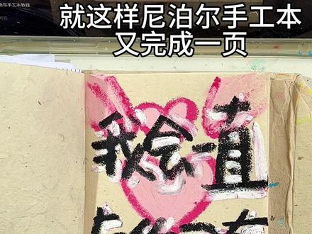我会一直与你同在|尼泊尔手工本教程 #尼泊尔手工本 #尼泊尔手工本素材#油画棒#尼泊尔手工本教程