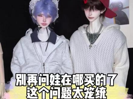 多做信息检索和信息整合,就这么简单#bjd #bjd私养 #OC #bjd娃娃