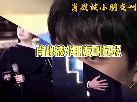 #上热搜🔥 #肖战坦然接受"叔叔"称呼显成熟