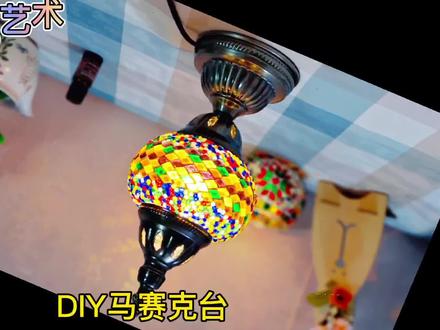 美爆了且别具匠心的生日礼物———DIY土耳其台灯