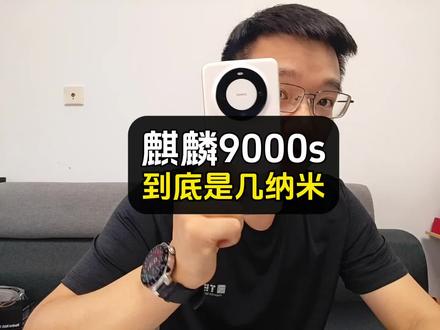 华为mate60Pro的麒麟9000s,到底是几纳米工艺?#麒麟9000s #mate60pro