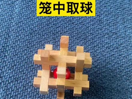 鲁班锁—笼中取球,拆开和复原都很需要技巧,你看懂里面的门道了吗? #鲁班锁 #益智玩具 #亲子互动#让孩子远离手机 #提升专注力