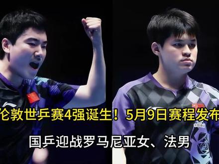 【伦敦世乒赛4强诞生!5月9日赛程发布!国乒迎战罗马尼亚女、法男】