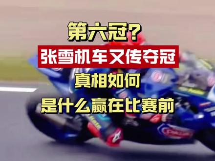 张雪机车被传“六冠封神”,最该看的不止是奖杯 张雪机车前10场夺5冠,包揽两站两回合全胜。但“第六冠”只是一篇软文标题,谣言本身更值得所有创业者反思。
#张雪机车 #五冠 #国产摩托 #PYE创业观 #长期主义