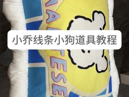 小乔线条小狗道具抱枕制作分享#小乔 #小乔线条小狗 #王者荣耀