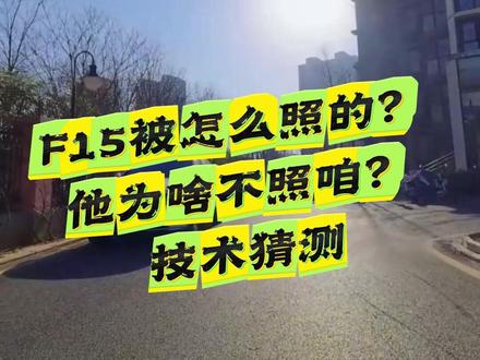 F15被怎么照的?他为啥不照咱?技术猜测