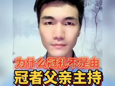 为什么冠礼不是由父亲主持?#冠礼 #成人礼 #汉服礼仪 #男子成人礼