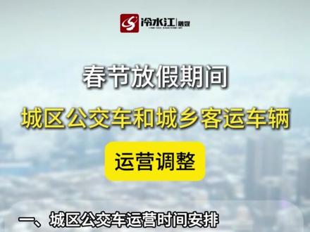 春节放假期间城区公交车和城乡客运车辆运营调整