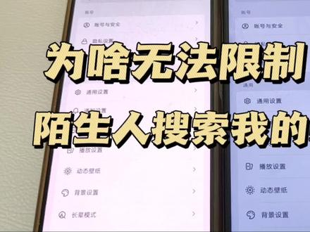 抖音号限制陌生人搜索功能不见了? 为什么无法关闭陌生人搜索? #隐私设置 #找到我的方式 #限制陌生人搜索