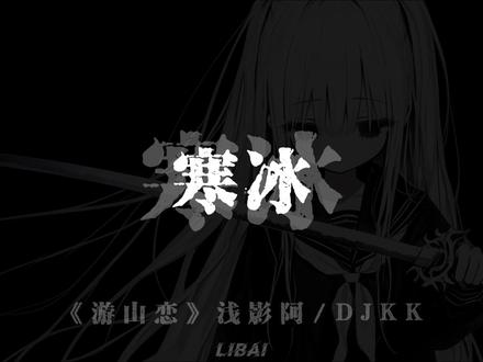 我欲成冰再也无退路~