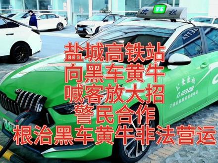 盐城高铁站向黑车黄牛喊客放大招,警民合作根治黑车黄牛非法营运 #出租车 #网约车 #出租车司机 #滴滴 #出租车师傅 #交通整治 #执法 #大美盐城欢迎您 #河南老乡 #中视频伙伴计划
