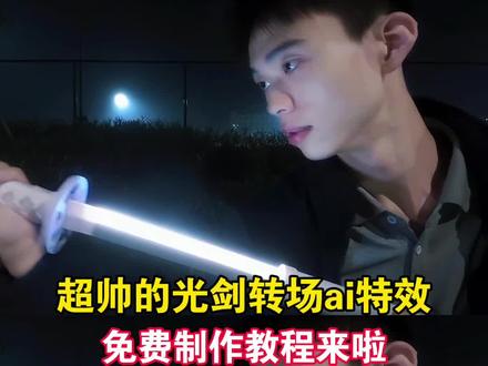 光剑转场ai特效教程来了 光剑 光剑发光教程 光剑发光玩具 光剑发光玩具枪 光剑发光玩具模型 光剑模型 光剑模型动漫 光剑模型原声 光剑模型玩具 光剑玩具 光剑玩具发光剑 光剑玩具发光酷炫 光剑玩具发光效果 光剑玩具发光枪 高达光剑模型 孩之宝光剑模型 魔刀千刃模型 星球大战光剑模型 光剑火花剑 拔刀转场 拔刀转场ai 拔刀转场ai指令 拔刀转场动漫 拔刀转场古装 拔刀转场剪辑教学 拔剑转场 反差转场 发光光剑 光剑 光剑变装 光剑变装挑战 光剑变装挑战 光剑变装挑战 光剑变装挑战教程 光剑变装挑战教程 光剑变装挑战教程 光剑变装挑战教程剪映 光剑变装挑战教程女版 光剑变装挑战教程歌曲 #即梦ai #转场光剑变装挑战教程 #欲语未语时最真 #光剑#光剑变装挑战 光剑变装挑战教程特效 光剑变装挑战教程视频 光剑变装男版 光剑变装正确示范 光剑拍照 光剑拍照 光剑拍照 光剑拍照 光剑拍照道具 光剑拍照道具 光剑拍照道具 光剑拍照道具 光剑拍照技巧 光剑拍照教程 光剑拍照教程 光剑拍照教程 光剑拍照教程 光剑拍照模板 光剑拍照模板 光剑拍照姿势 光剑拍照姿势 光剑拍照姿势 光剑拍照炫酷姿势 光剑拍照炫酷姿势 光剑拍照怎么p 光剑拍照怎么p 光剑模型玩具 光剑拍视频专用 光剑拍视频专用 光剑拍视频专用 光剑帅哥变装 光剑怎么拍照好看 光剑怎么拍照好看 光剑周边 光剑转场怎么拍 剑光拍照教程没有剑 剑光拍照教程没有剑 jk拍照光剑道具 今日方知我是我是什么意思 键盘区域文字 拿剑你都拿不稳 拿剑姿势ai指令 你掉一滴泪我屠一座城 你掉一滴泪我屠一座城 你掉一滴泪我屠一座城 你掉一滴泪我屠一座城什么梗 你掉一滴泪我屠一座城什么意思 你掉一滴泪我屠一座城原视频 你掉一滴泪我点一杯蜜雪冰城 她掉一滴泪我屠一座城原版