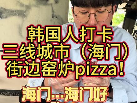 海门窑炉pizza🍕 #窑炉披萨 #海门 #摆摊
被🇰🇷韩国人占领的街边窑炉pizza🍕
现烤出来直接吃
太美味啦