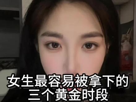 女生最容易被拿下的黄金阶段 #两性情感 #追女生技巧 #恋爱技巧