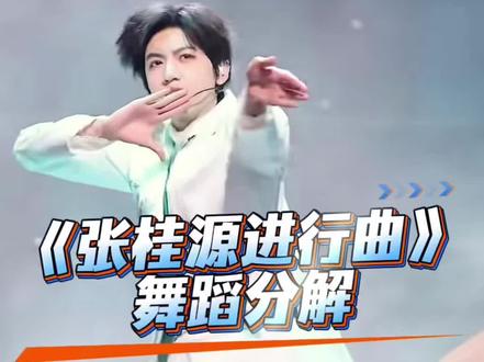 《张桂源进行曲》舞蹈分解 #张桂源进行曲舞蹈挑战 #张桂源进行曲 #舞蹈镜面慢速分解 #抖音年味舞蹈大赏 #抖音热门舞蹈计划