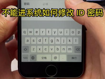 #苹果手机 #icloud #手机
不能进系统如何修改ID密码,
看懂的点赞 有其他问题的评论@DOU+小助手