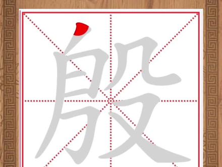 殷的笔顺笔画 殷氏源流:主源为子姓,一是商朝后期,商王盘庚迁都于殷(今河南安阳一带),商朝又称“殷朝”,西周灭商后,部分商遗民以国名“殷”为氏;二是西周初,周成王封商纣王之子武庚于殷地,武庚叛乱被平定后,其残余部众仍以“殷”为氏。次要源流为北魏鲜卑族丘穆陵氏汉化后改殷姓。
郡望与分布:核心郡望为汝南郡(今河南汝南一带)、陈留郡(今河南开封一带)。早期在河南安阳、开封等地聚居,魏晋南北朝后向江苏、安徽、湖北等地迁徙,现以河南、江苏、安徽、山东为主要分布区。
历史名人:东汉有殷融,官至太常卿,是西晋玄学家代表人物,著《象不尽意论》《大贤须易论》,推动玄学发展;唐代有殷璠,著名诗人、文学评论家,编选《河岳英灵集》,收录王维、李白等盛唐诗人作品,提出“兴象”诗论,影响深远。
#百家姓 #笔顺笔画 #殷