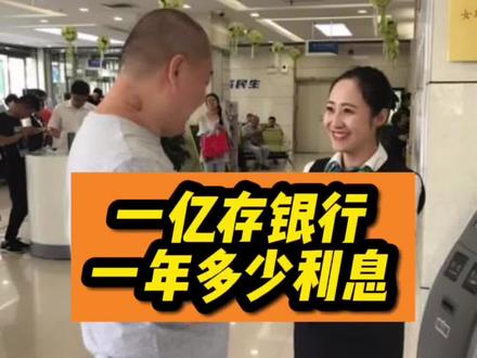 一亿元存银行,一年多少利息#奇闻奇事 @#涨知识 #短视频