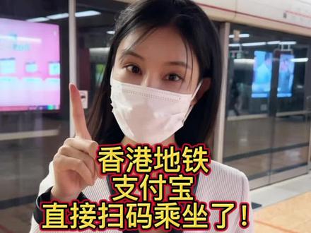 香港地铁可用微信或支付宝扫码坐车啦‼️手把手教你!赶快收藏吧!
📱App:微信/支付宝
🕹️可用平台:✅ iOS、✅ 安卓
1⃣️ 微信搜【乘车码】小🍊序,更改城市定位为香港,跟着步骤操作,就可以开通香港🇭🇰乘车码,以后就可以直接扫码坐香港地铁啦‼️
2⃣️打开支付宝:左上角更改城市定位,点击【出行】,跟着步骤操作就领卡啦,就看到二维码了
认准紫色入闸口,暂时不是所有出入口都有二维码扫描窗
#香港#乘车码#八达通 #微信 #支付宝