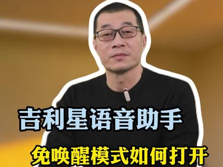 星愿车上的语言助手,“免唤醒”模式怎么开启#吉利#汽车知识 #带你懂车