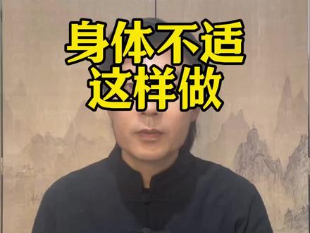 身体哪里不舒服 这样试试#传统文化 #杜绝封建迷信 #国学智慧#民俗文化 #道教