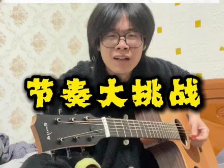 吉他节奏大挑战 #节奏挑战 #吉他 #恩雅x1promax