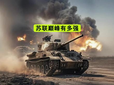 苏联巅峰时期究竟有多强大?武力覆盖全球,生活水平不输西方! #历史 #战争 #原创