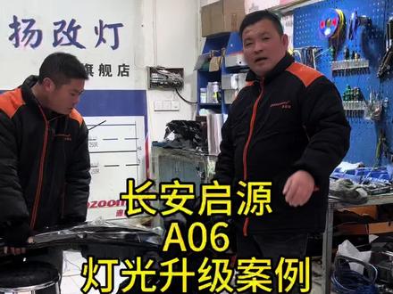 启源A06车灯升级#汉中改灯 #汉中铭扬改灯 #澳兹姆车灯 #汉中