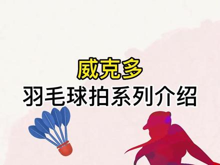威克多羽毛球拍系列介绍。#羽毛球 #享受羽毛球带来的快乐 #体育运动 #羽毛球拍 #抖音体育 @抖音小助手 @DOU+小助手