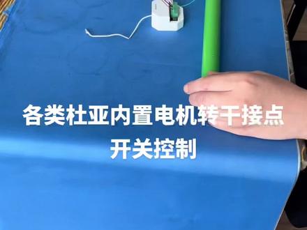 杜亚电机干接点开关控制方式#智能家居 #电动窗帘 #专业的事交给专业的人 #专业的事交给专业的人 #科技改变生活