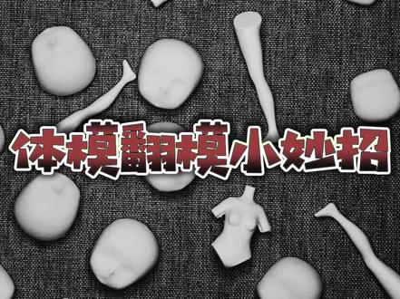 翻模教程|粘土素体
时隔一年半,回归,后续正常更新
#粘土教程 #粘土 #手工diy